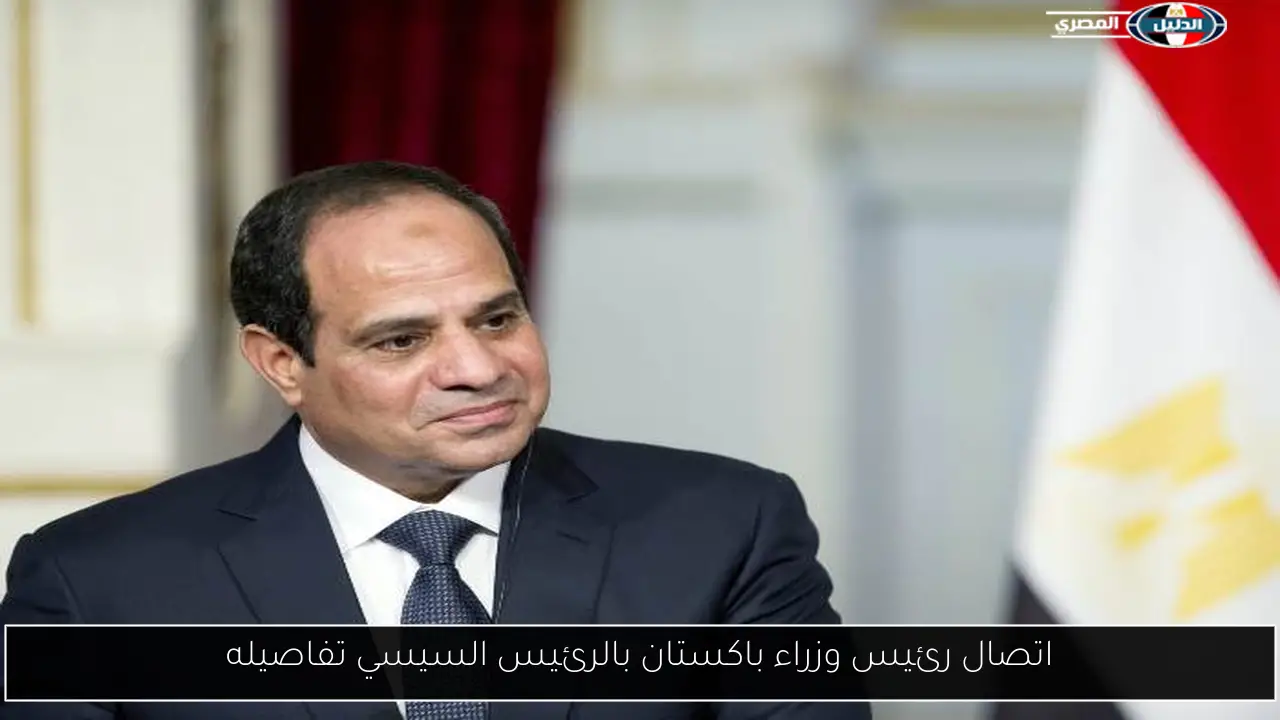 اتصال رئيس وزراء باكستان بالرئيس السيسي تفاصيله