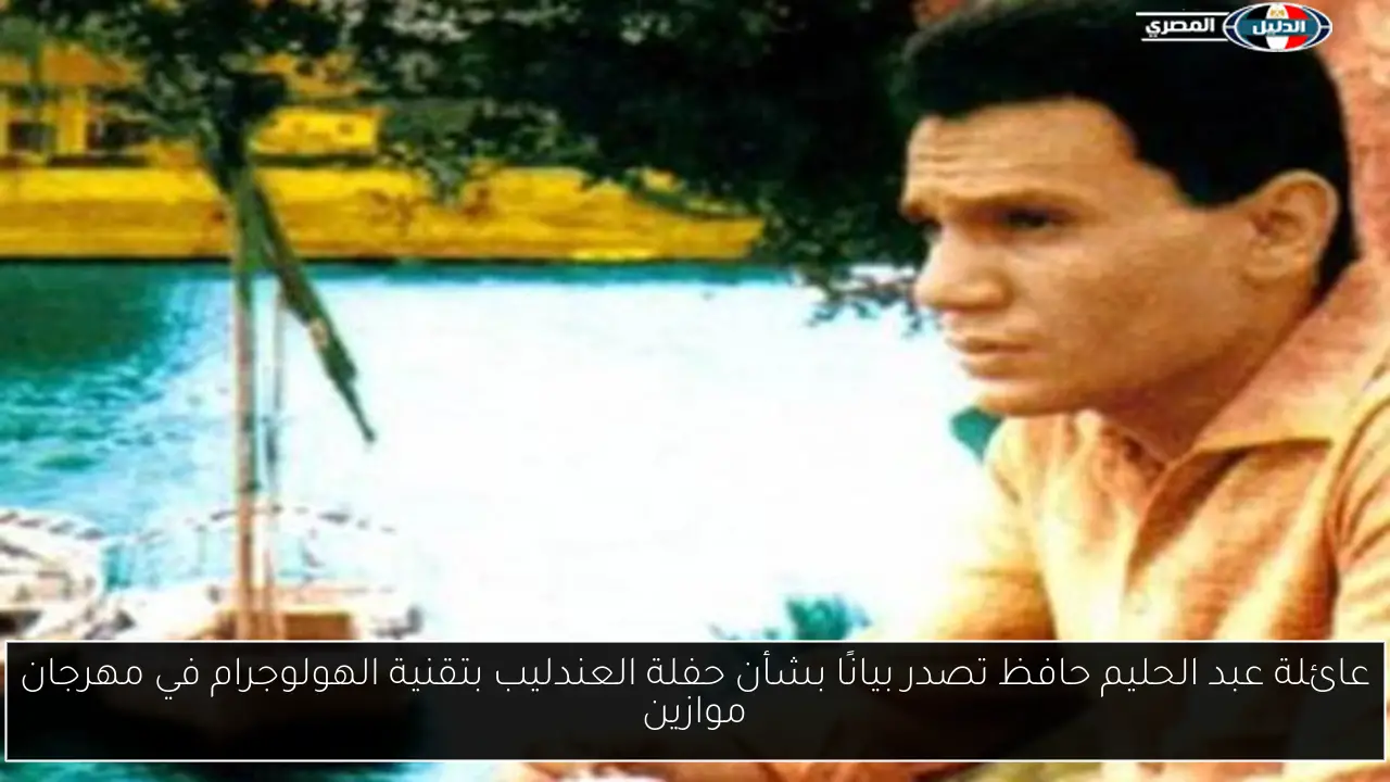 عائلة عبد الحليم حافظ تصدر بيانًا بشأن حفلة العندليب بتقنية الهولوجرام في مهرجان موازين