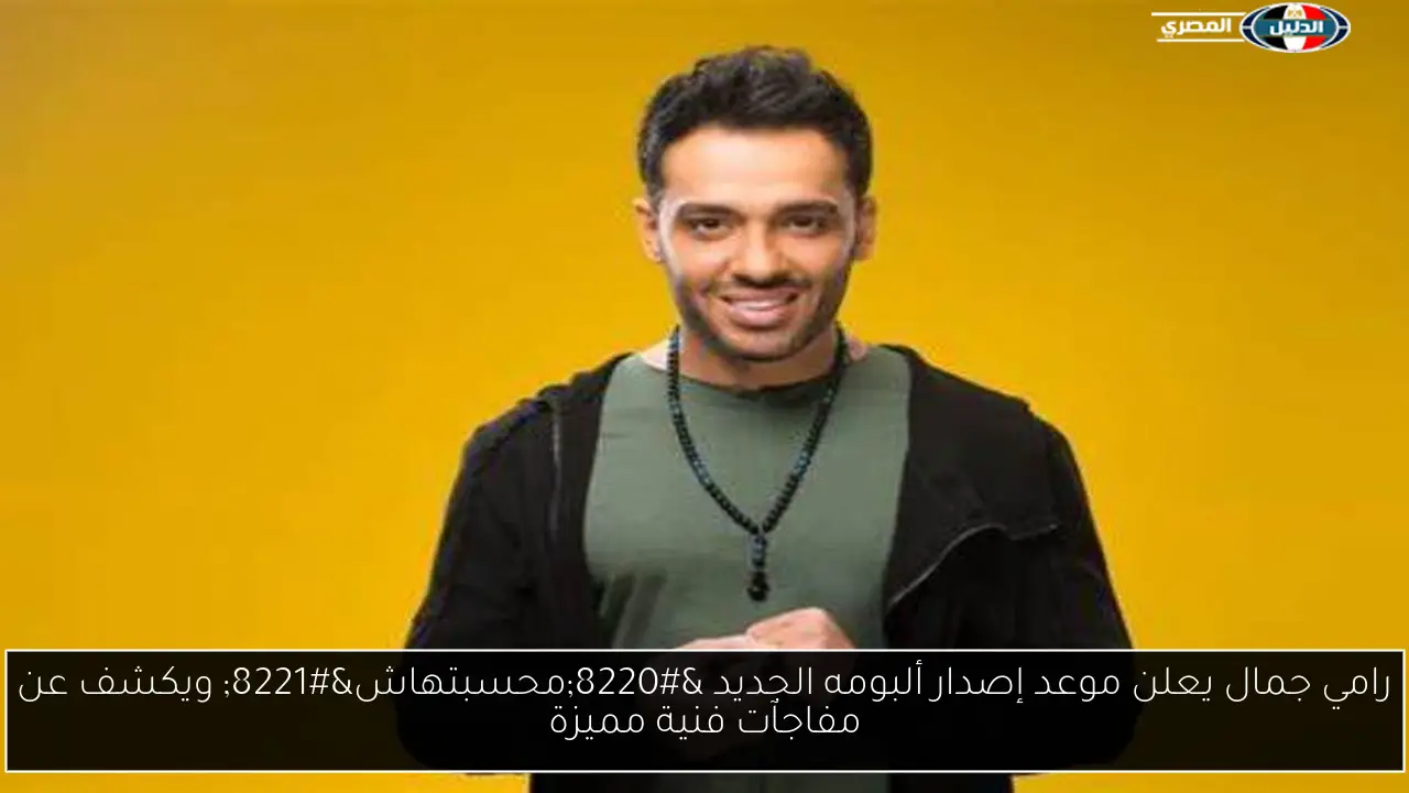 رامي جمال يعلن موعد إصدار ألبومه الجديد “محسبتهاش” ويكشف عن مفاجآت فنية مميزة