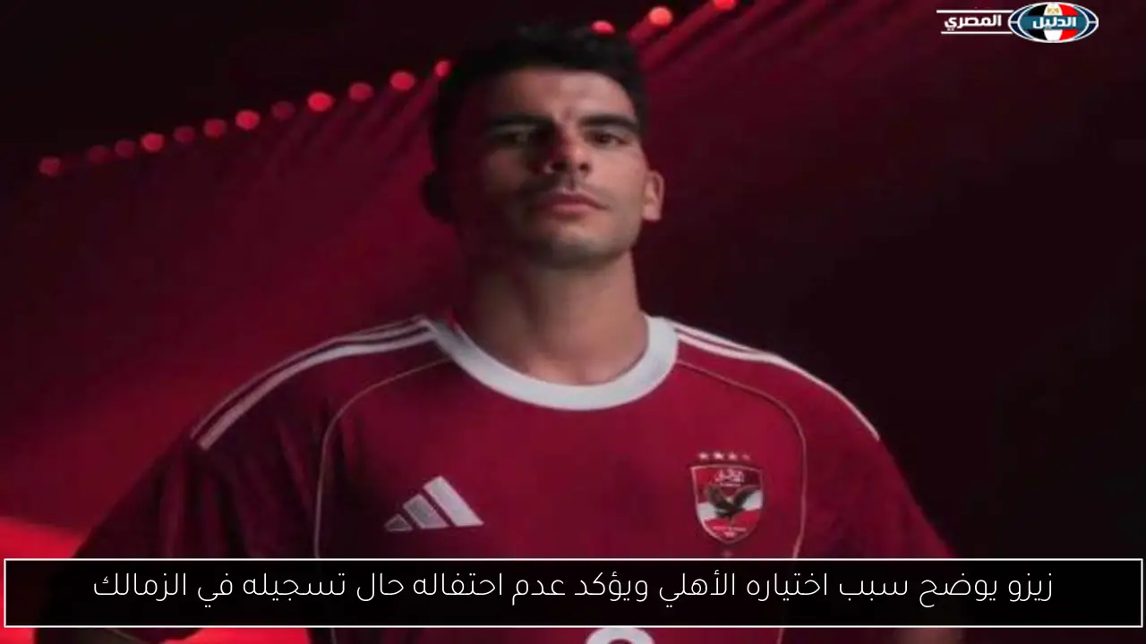 زيزو يوضح سبب اختياره الأهلي ويؤكد عدم احتفاله حال تسجيله في الزمالك