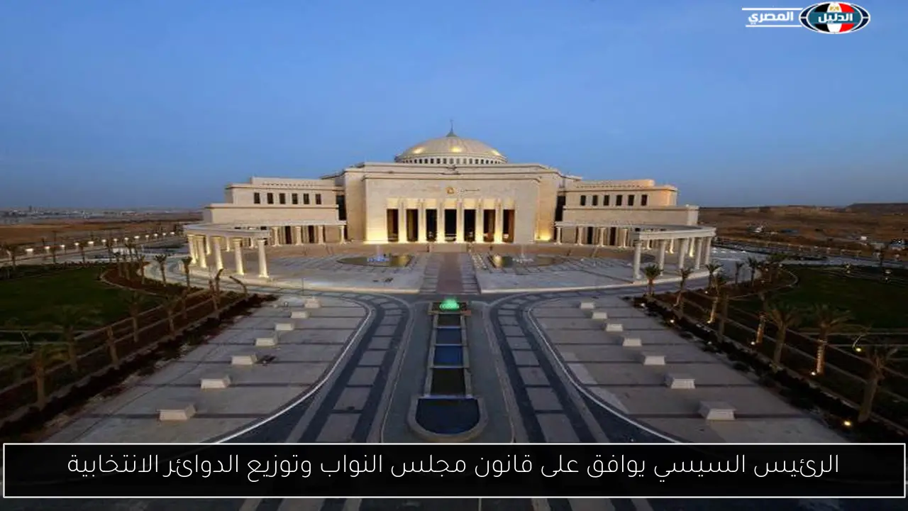 الرئيس السيسي يوافق على قانون مجلس النواب وتوزيع الدوائر الانتخابية