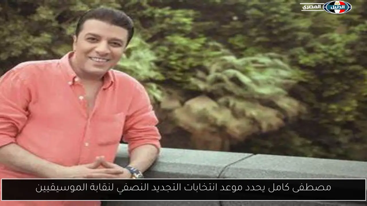 مصطفى كامل يحدد موعد انتخابات التجديد النصفي لنقابة الموسيقيين