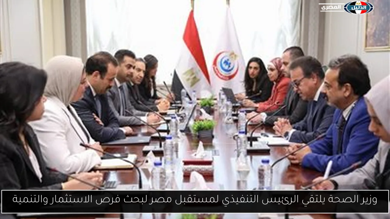 وزير الصحة يلتقي الرئيس التنفيذي لمستقبل مصر لبحث فرص الاستثمار والتنمية