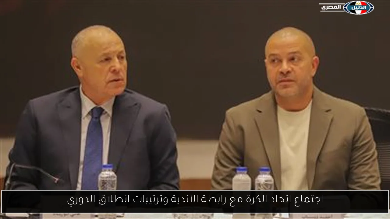 اجتماع اتحاد الكرة مع رابطة الأندية وترتيبات انطلاق الدوري