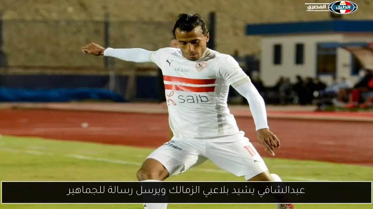 عبدالشافي يشيد بلاعبي الزمالك ويرسل رسالة للجماهير