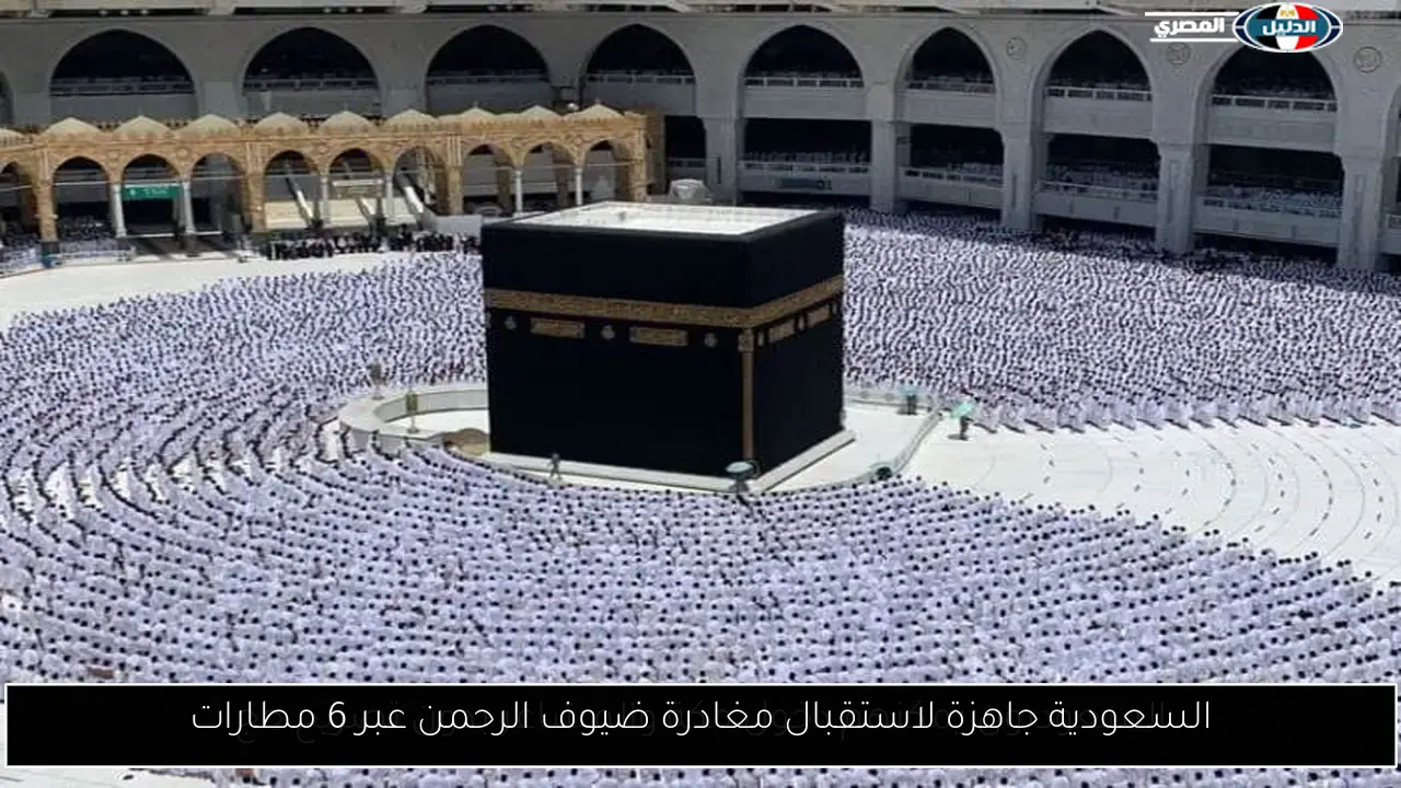 السعودية جاهزة لاستقبال مغادرة ضيوف الرحمن عبر 6 مطارات