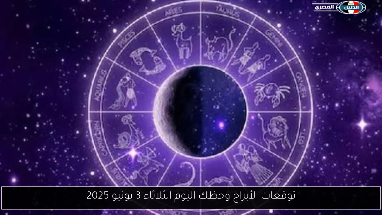 توقعات الأبراج وحظك اليوم الثلاثاء 3 يونيو 2025