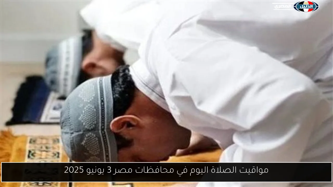 مواقيت الصلاة اليوم في محافظات مصر 3 يونيو 2025