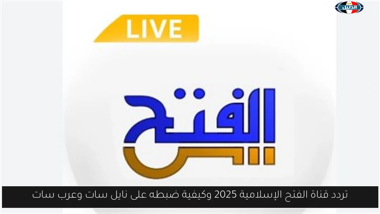 تردد قناة الفتح الإسلامية 2025 وكيفية ضبطه على نايل سات وعرب سات