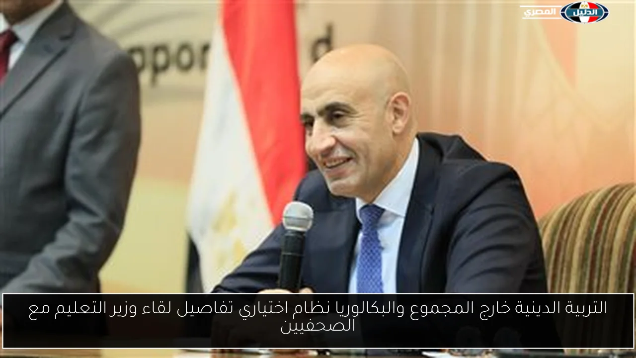 التربية الدينية خارج المجموع والبكالوريا نظام اختياري تفاصيل لقاء وزير التعليم مع الصحفيين