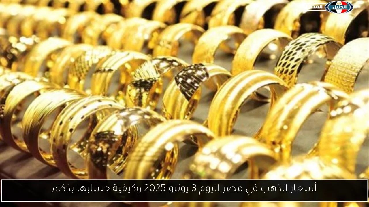 أسعار الذهب في مصر اليوم 3 يونيو 2025 وكيفية حسابها بذكاء