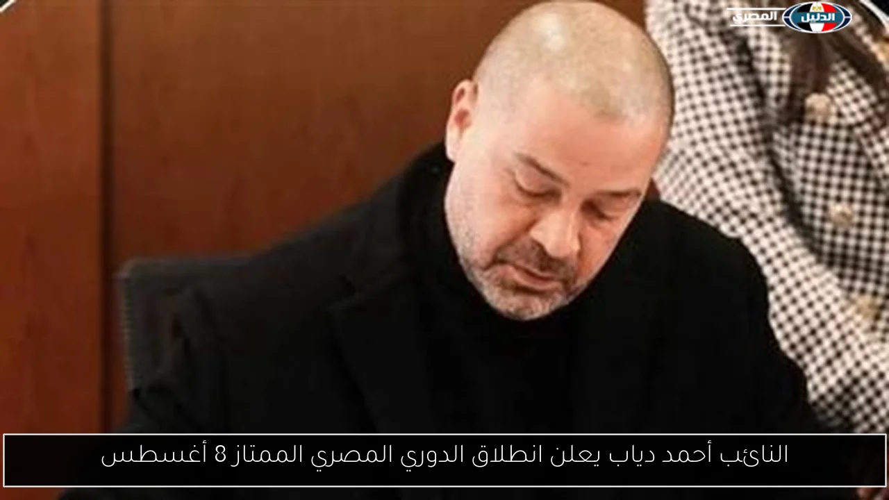 النائب أحمد دياب يعلن انطلاق الدوري المصري الممتاز 8 أغسطس