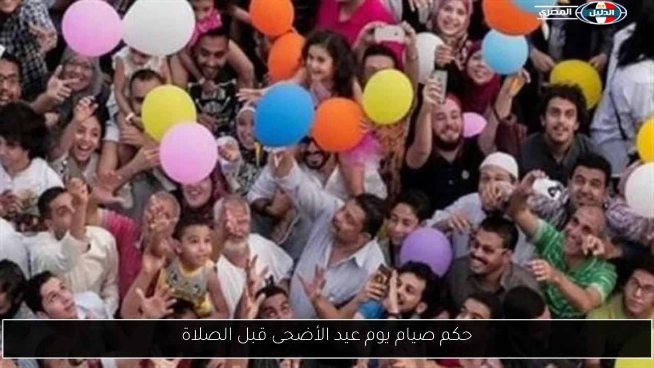 حكم صيام يوم عيد الأضحى قبل الصلاة