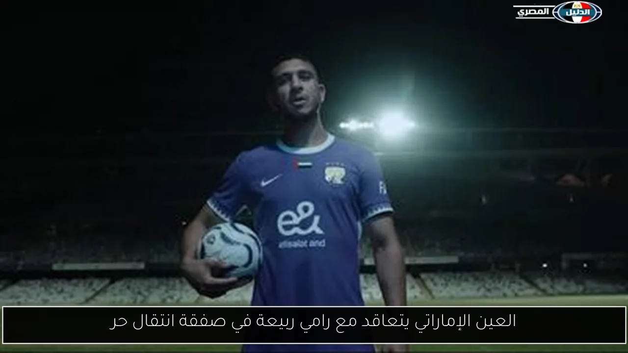 العين الإماراتي يتعاقد مع رامي ربيعة في صفقة انتقال حر