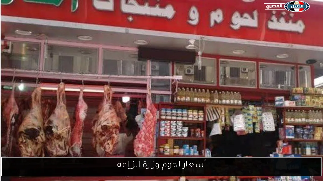 أسعار لحوم وزارة الزراعة