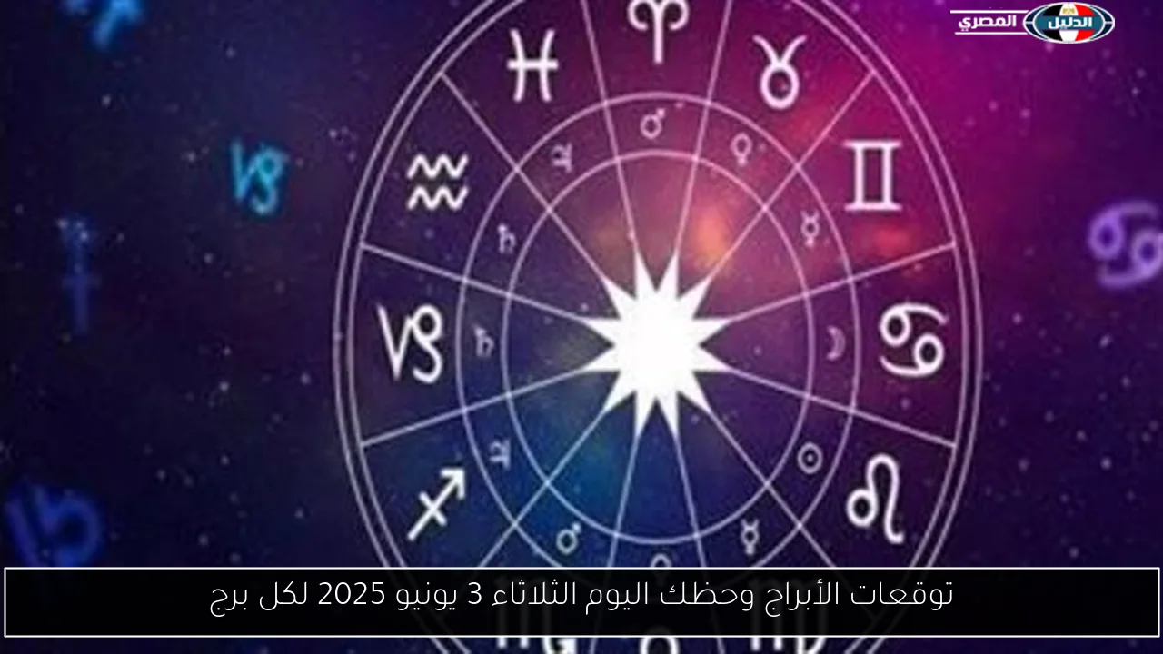 توقعات الأبراج وحظك اليوم الثلاثاء 3 يونيو 2025 لكل برج