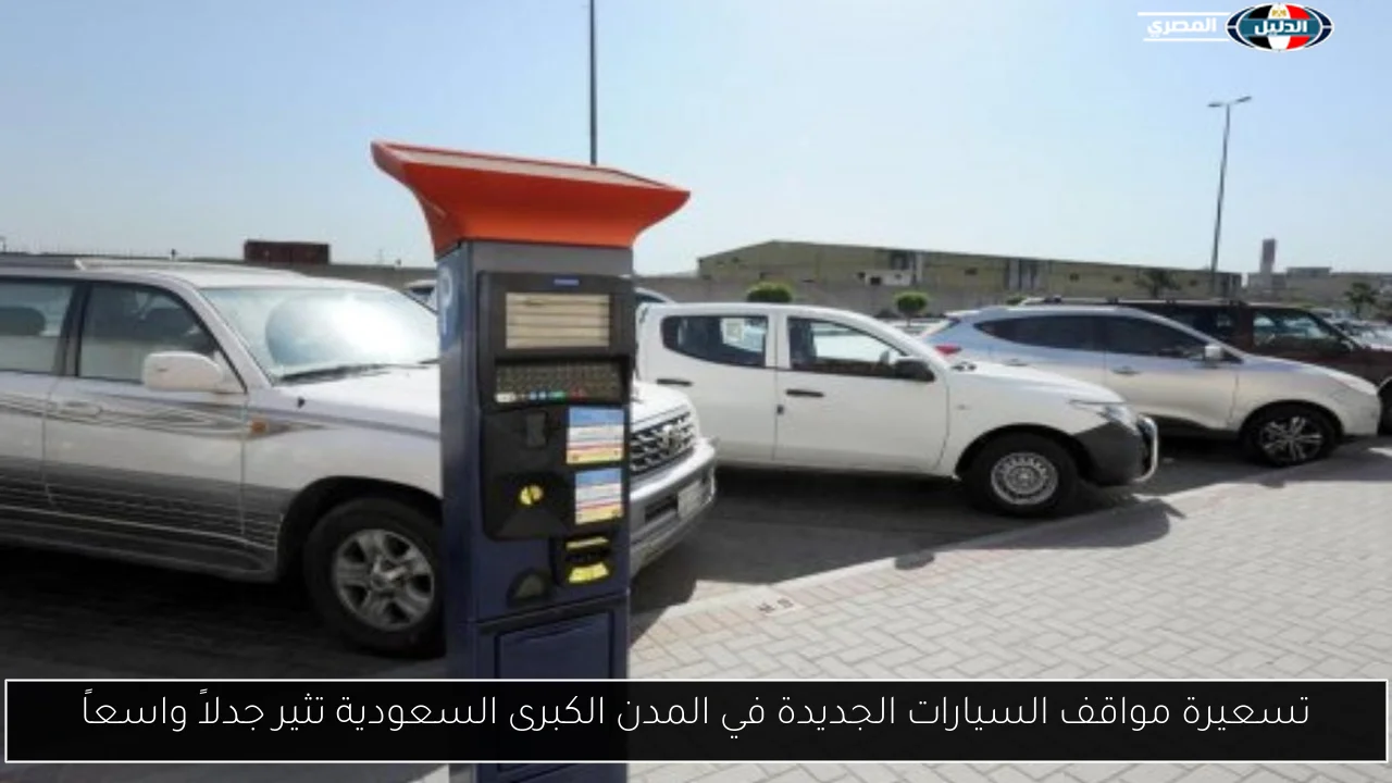 تسعيرة مواقف السيارات الجديدة في المدن الكبرى السعودية تثير جدلاً واسعاً