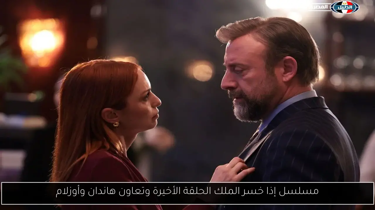مسلسل إذا خسر الملك الحلقة الأخيرة وتعاون هاندان وأوزلام