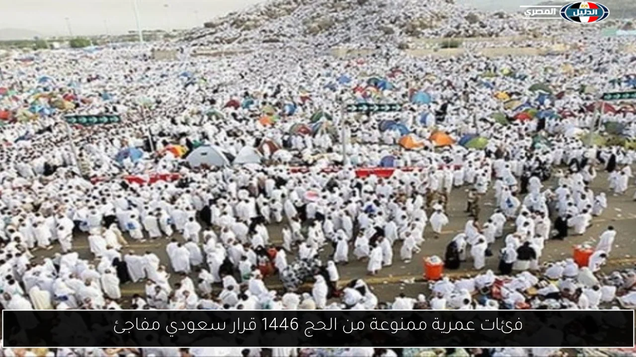 فئات عمرية ممنوعة من الحج 1446 قرار سعودي مفاجئ