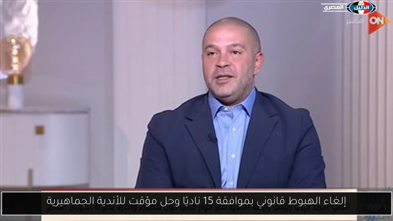 إلغاء الهبوط قانوني بموافقة 15 ناديًا وحل مؤقت للأندية الجماهيرية
