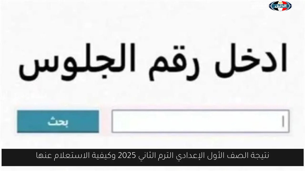 نتيجة الصف الأول الإعدادي الترم الثاني 2025 وكيفية الاستعلام عنها