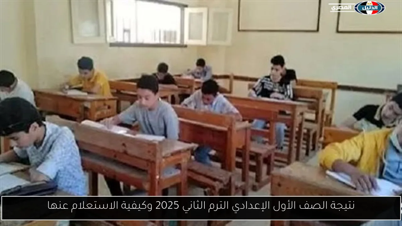 نتيجة الصف الأول الإعدادي الترم الثاني 2025 وكيفية الاستعلام عنها