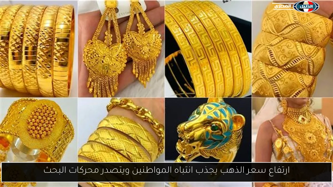 ارتفاع سعر الذهب يجذب انتباه المواطنين ويتصدر محركات البحث