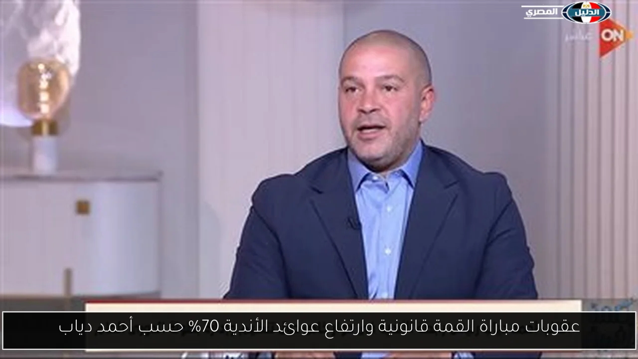 عقوبات مباراة القمة قانونية وارتفاع عوائد الأندية 70% حسب أحمد دياب