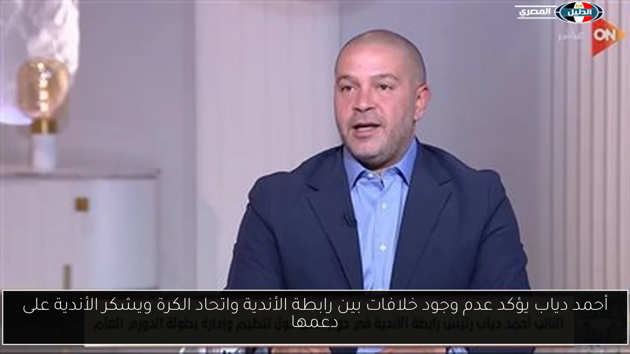 أحمد دياب يؤكد عدم وجود خلافات بين رابطة الأندية واتحاد الكرة ويشكر الأندية على دعمها