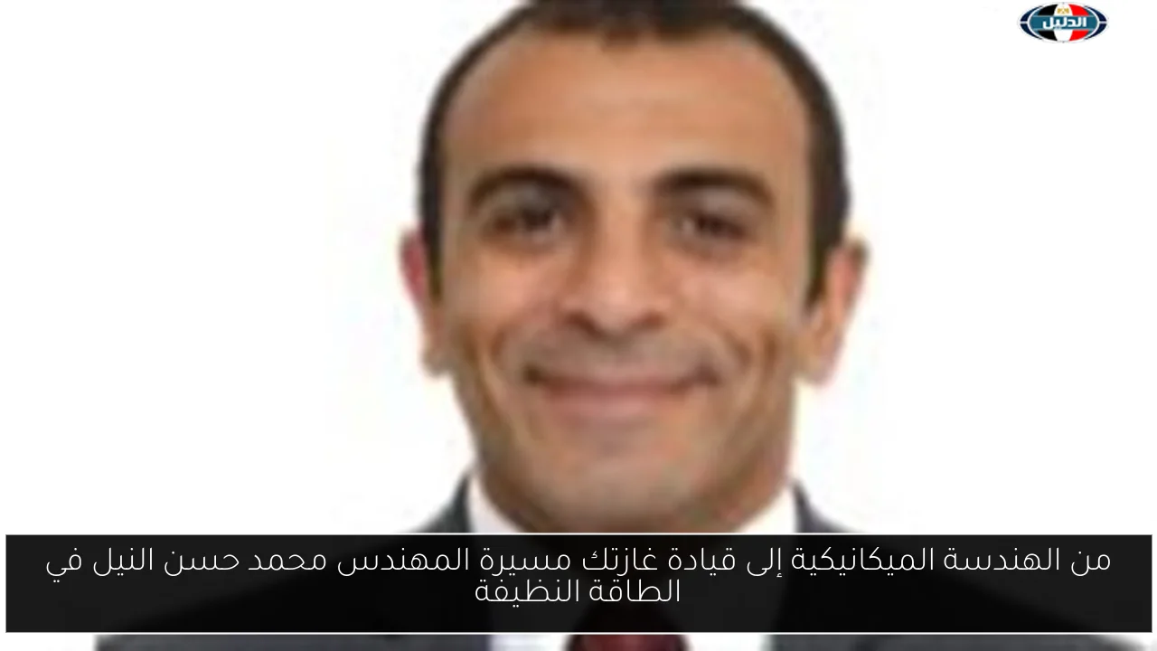 من الهندسة الميكانيكية إلى قيادة غازتك مسيرة المهندس محمد حسن النيل في الطاقة النظيفة