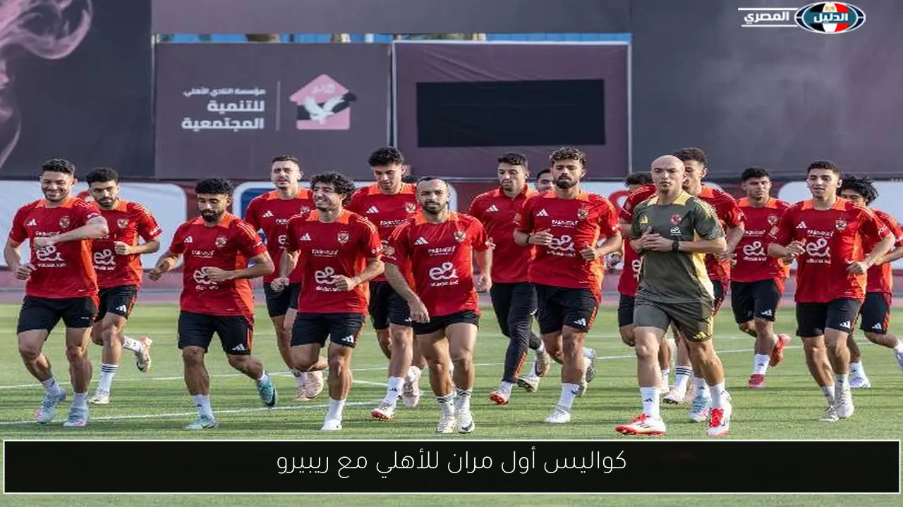 كواليس أول مران للأهلي مع ريبيرو