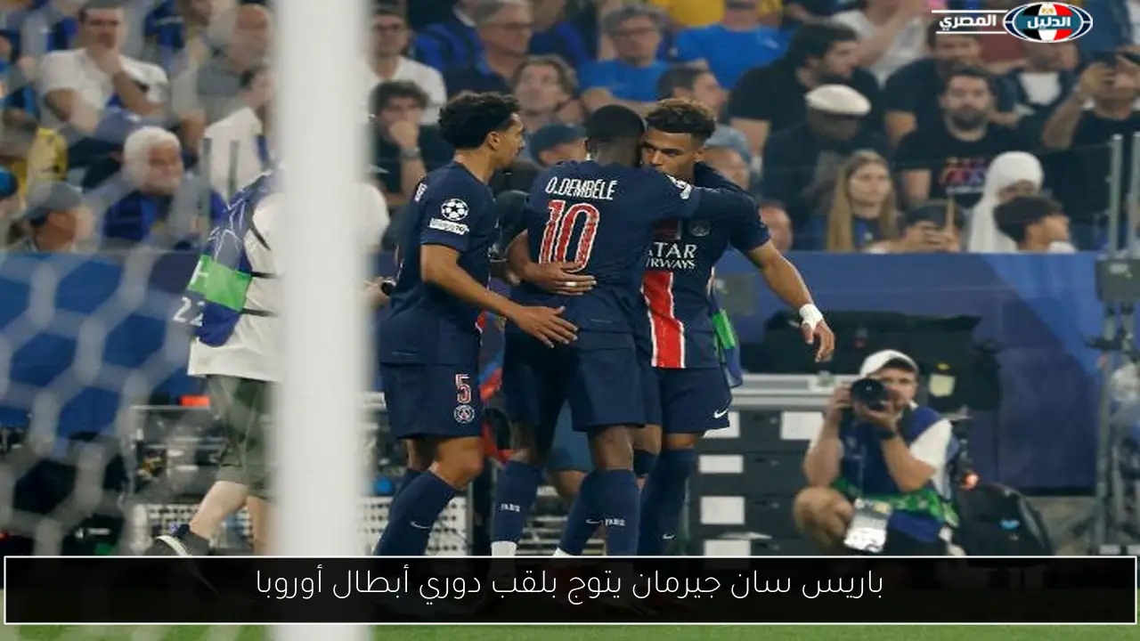 باريس سان جيرمان يتوج بلقب دوري أبطال أوروبا