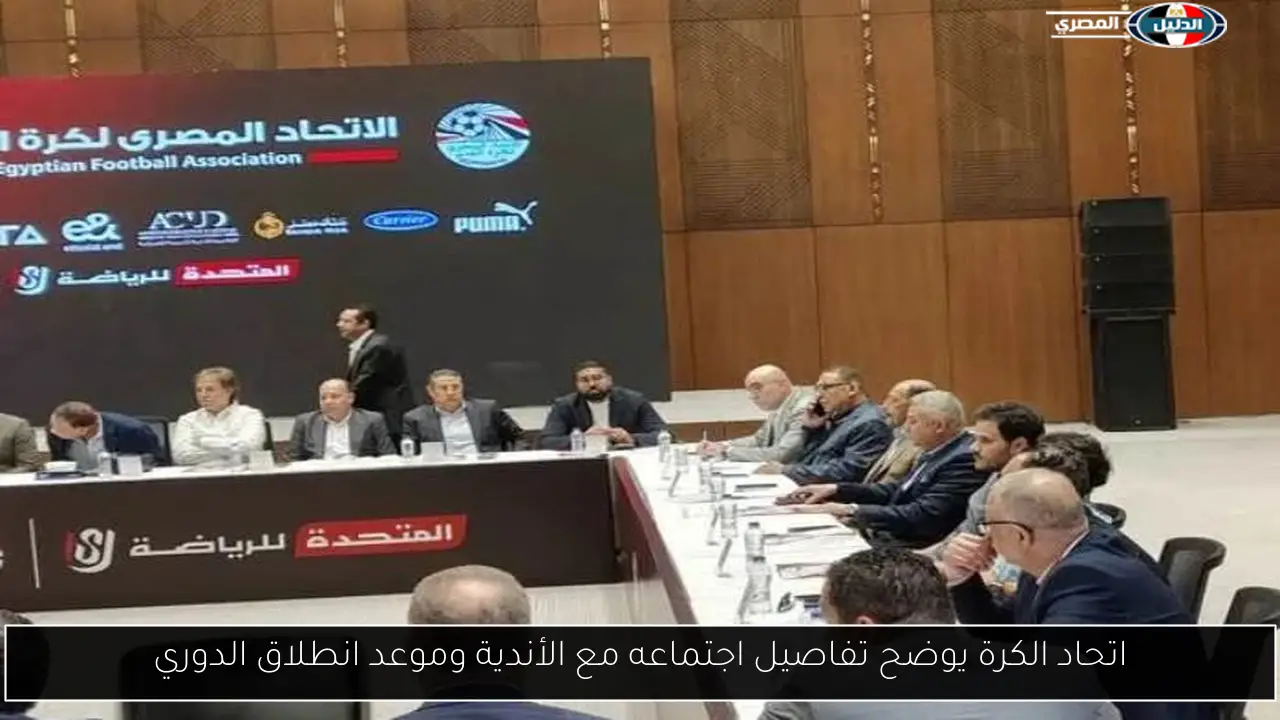 اتحاد الكرة يوضح تفاصيل اجتماعه مع الأندية وموعد انطلاق الدوري