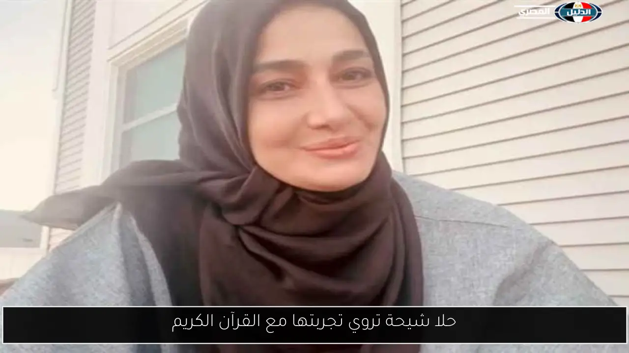 حلا شيحة تروي تجربتها مع القرآن الكريم