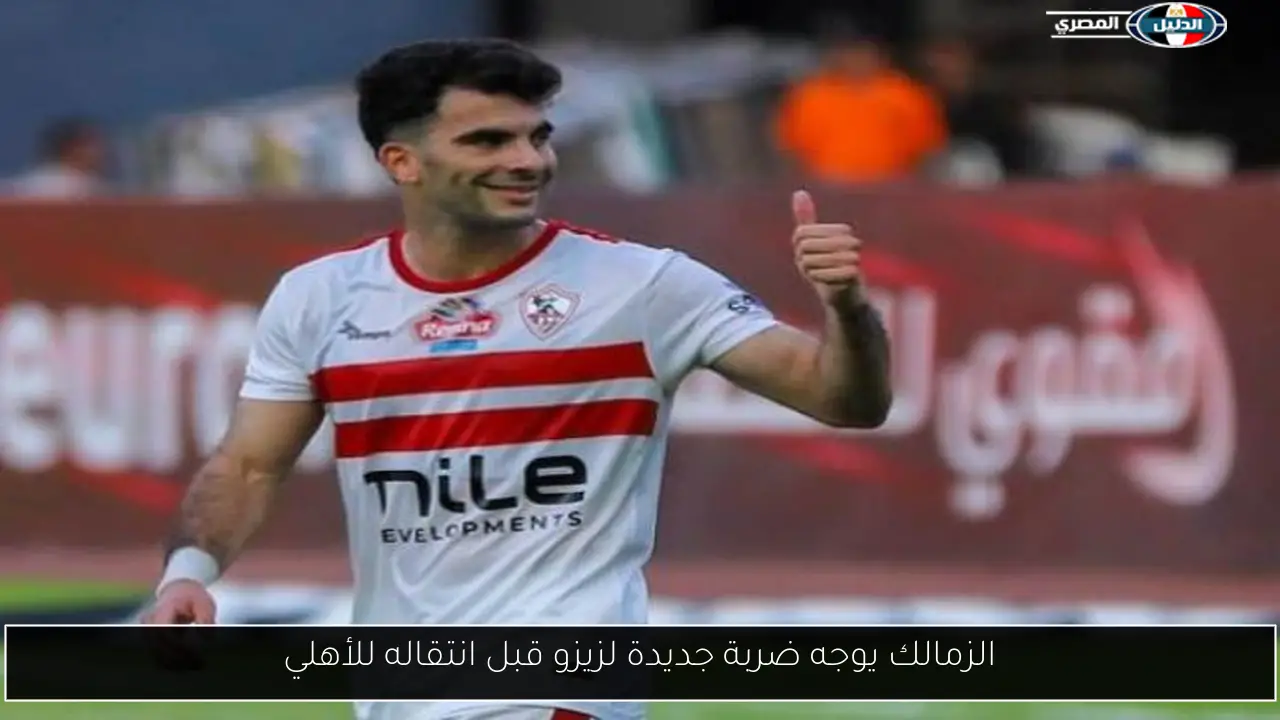 الزمالك يوجه ضربة جديدة لزيزو قبل انتقاله للأهلي