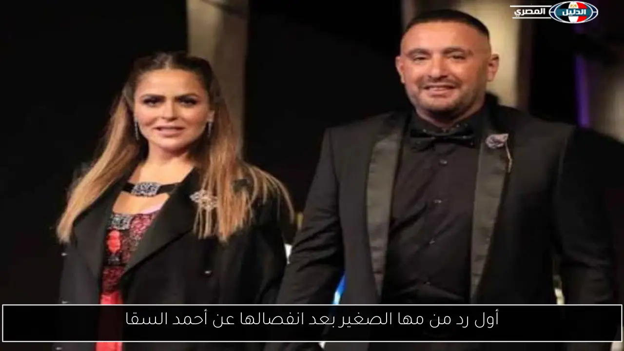 أول رد من مها الصغير بعد انفصالها عن أحمد السقا