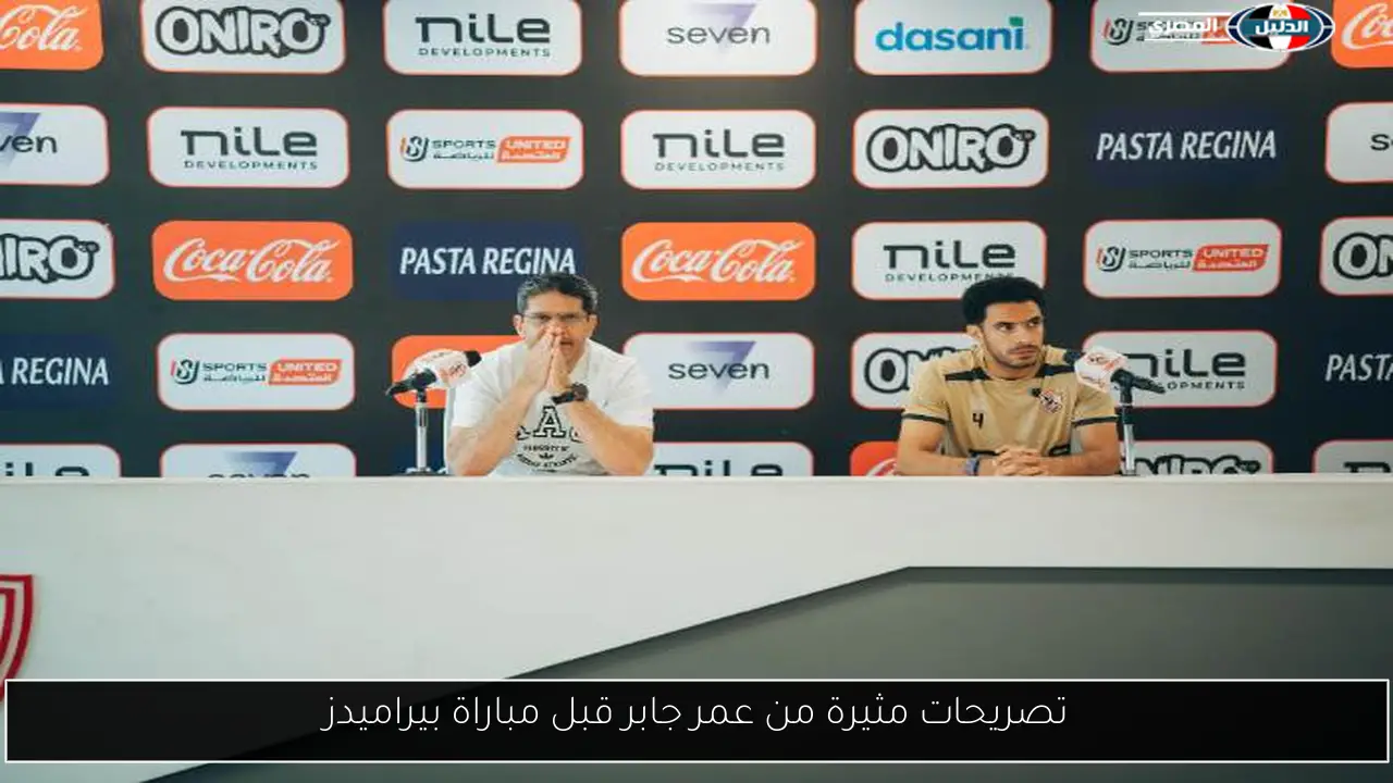 تصريحات مثيرة من عمر جابر قبل مباراة بيراميدز