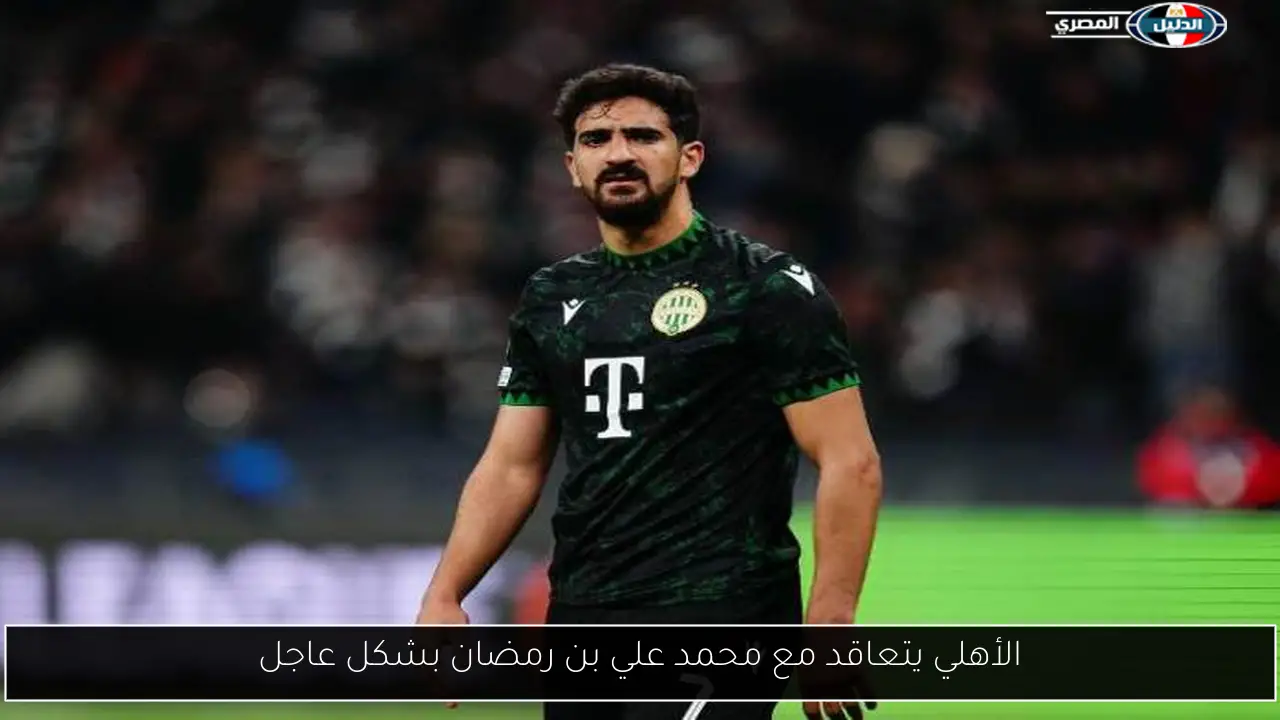 الأهلي يتعاقد مع محمد علي بن رمضان بشكل عاجل