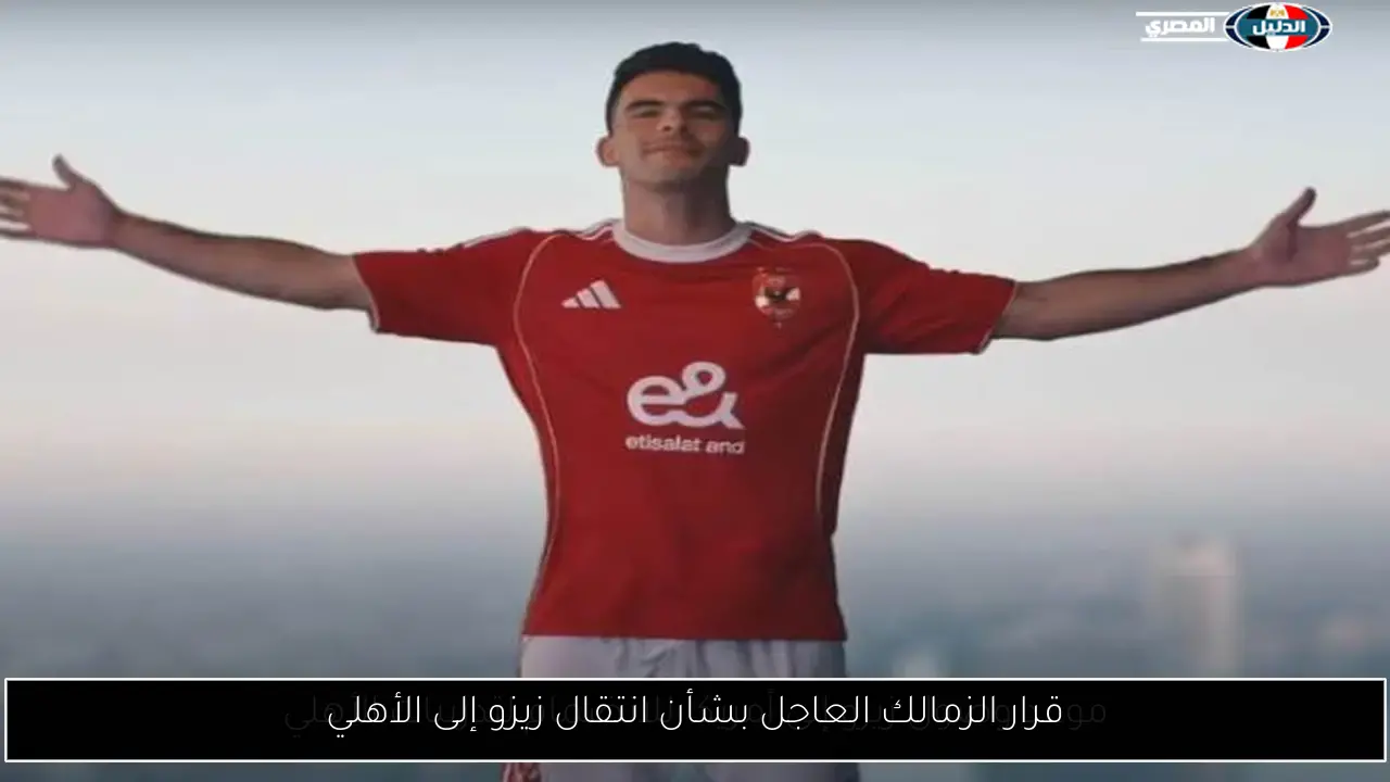 قرار الزمالك العاجل بشأن انتقال زيزو إلى الأهلي