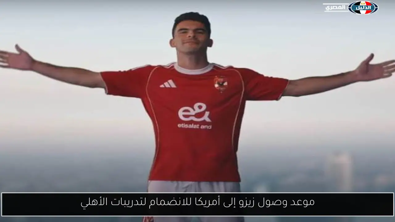 موعد وصول زيزو إلى أمريكا للانضمام لتدريبات الأهلي