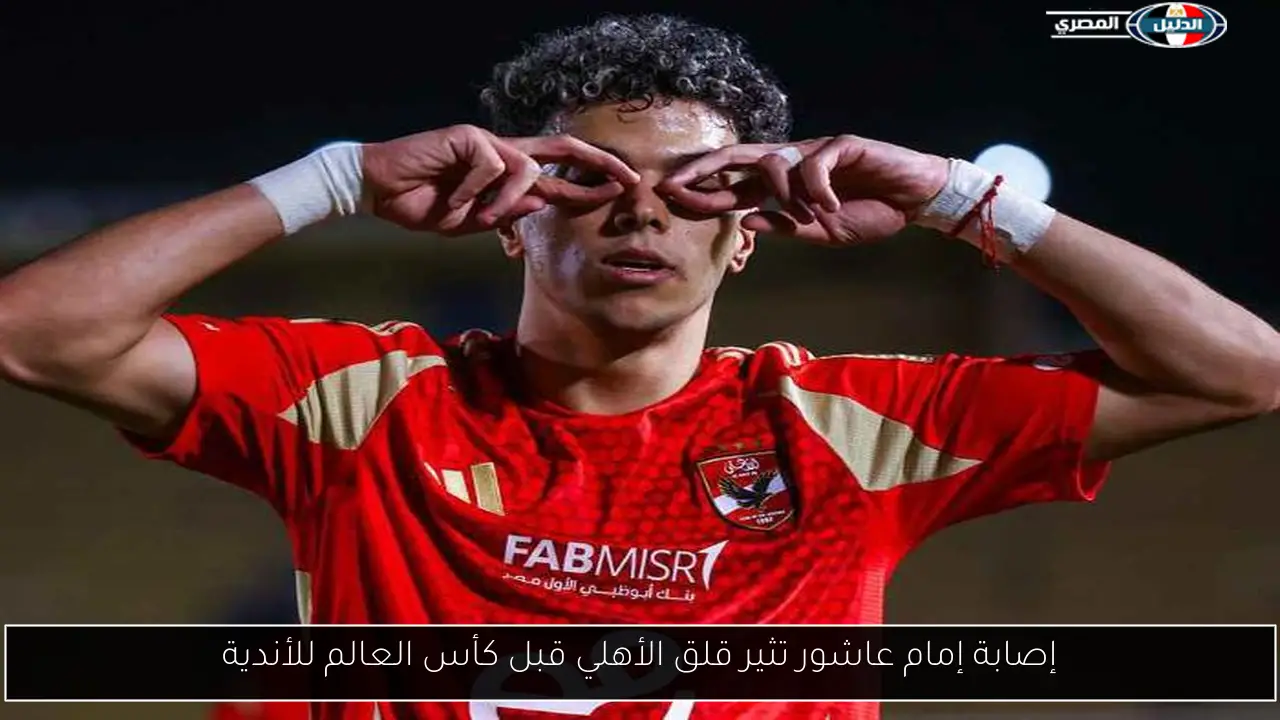 إصابة إمام عاشور تثير قلق الأهلي قبل كأس العالم للأندية