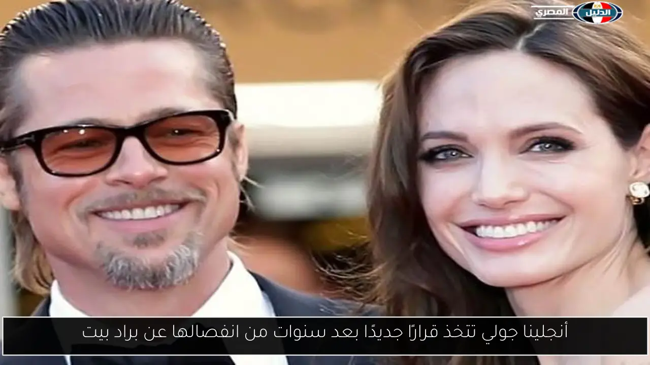 أنجلينا جولي تتخذ قرارًا جديدًا بعد سنوات من انفصالها عن براد بيت