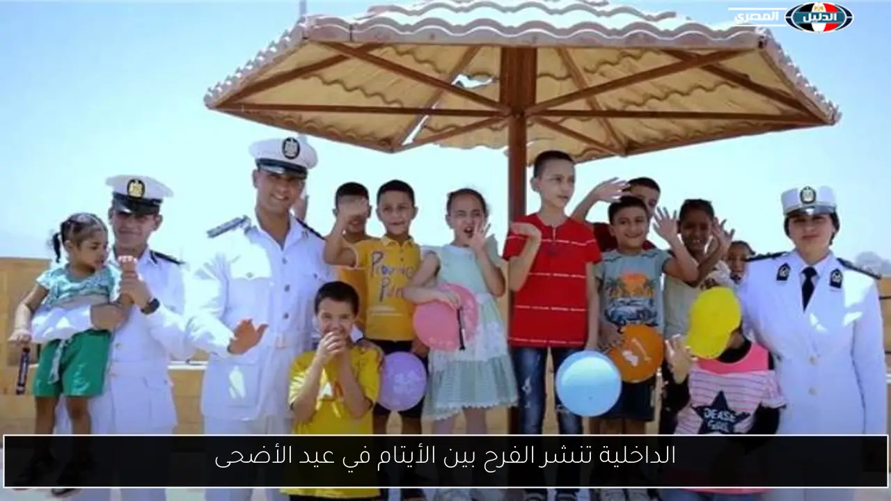 الداخلية تنشر الفرح بين الأيتام في عيد الأضحى