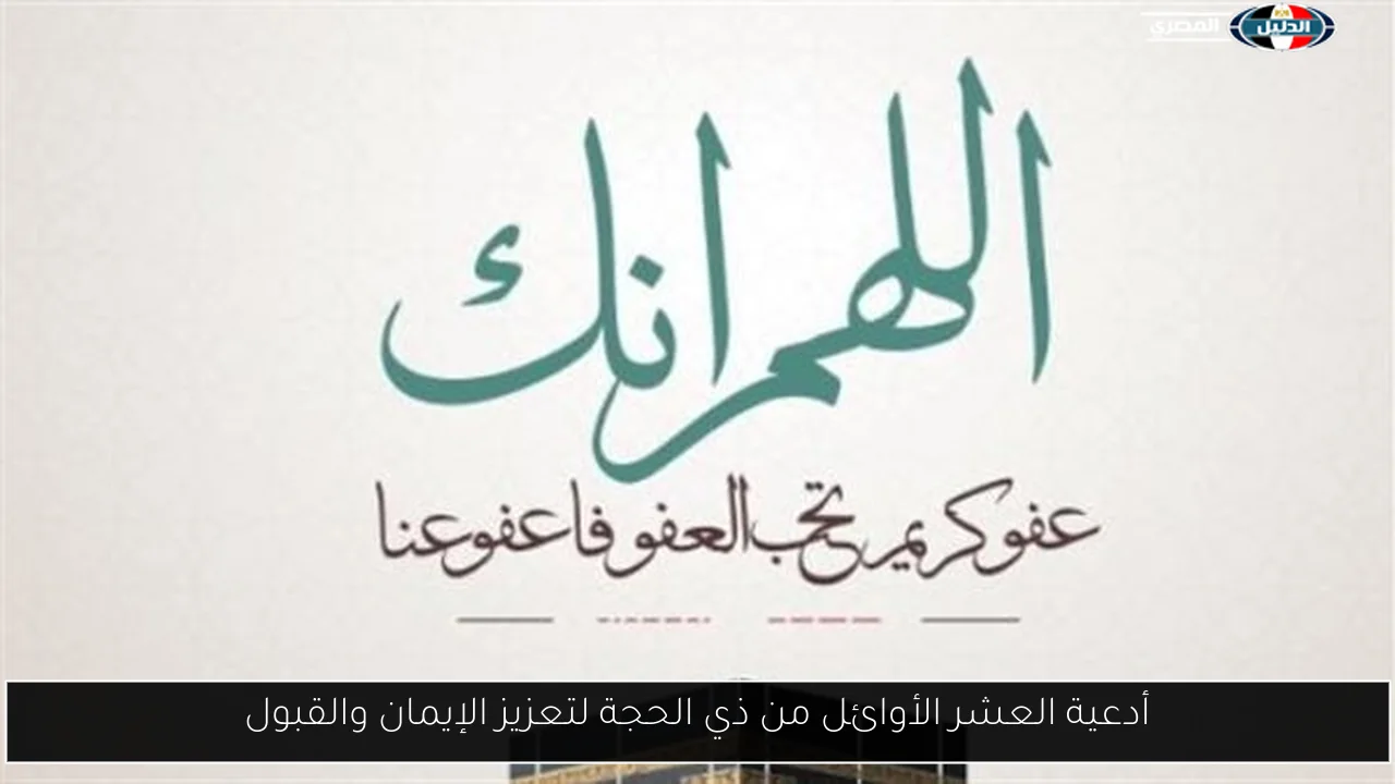 أدعية العشر الأوائل من ذي الحجة لتعزيز الإيمان والقبول