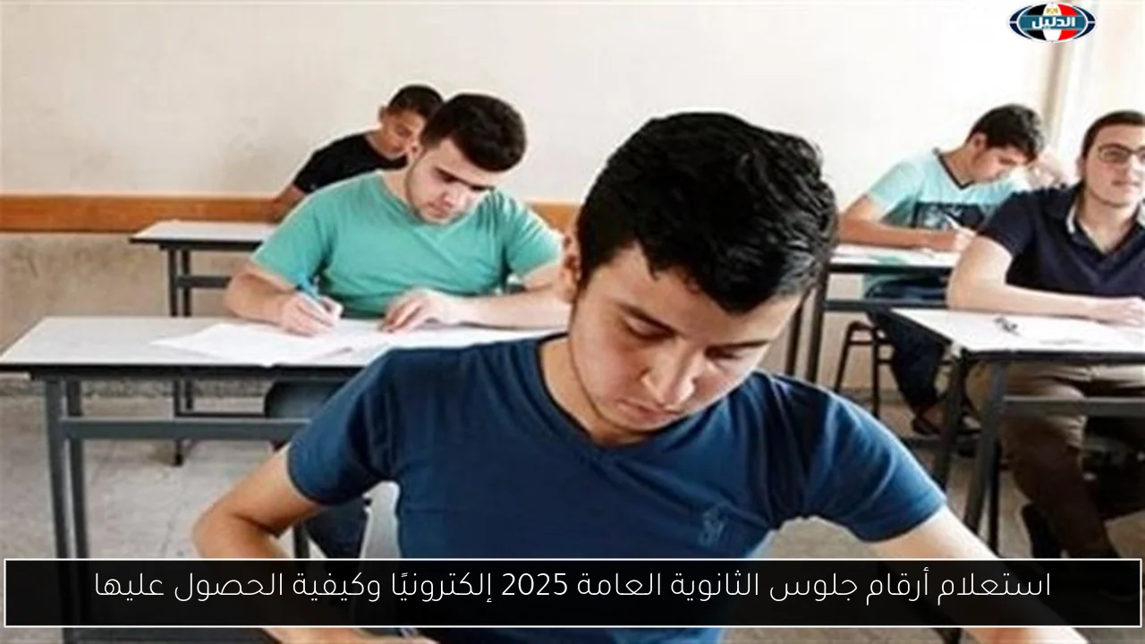 استعلام أرقام جلوس الثانوية العامة 2025 إلكترونيًا وكيفية الحصول عليها