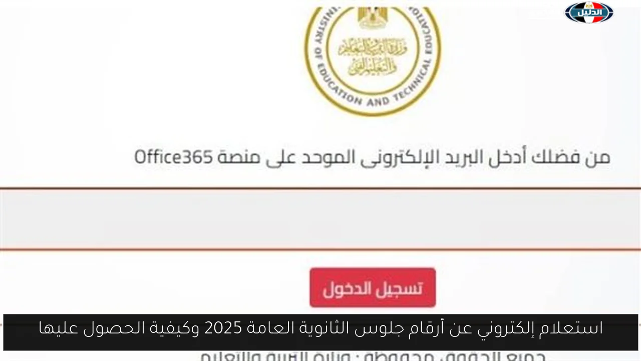 استعلام إلكتروني عن أرقام جلوس الثانوية العامة 2025 وكيفية الحصول عليها