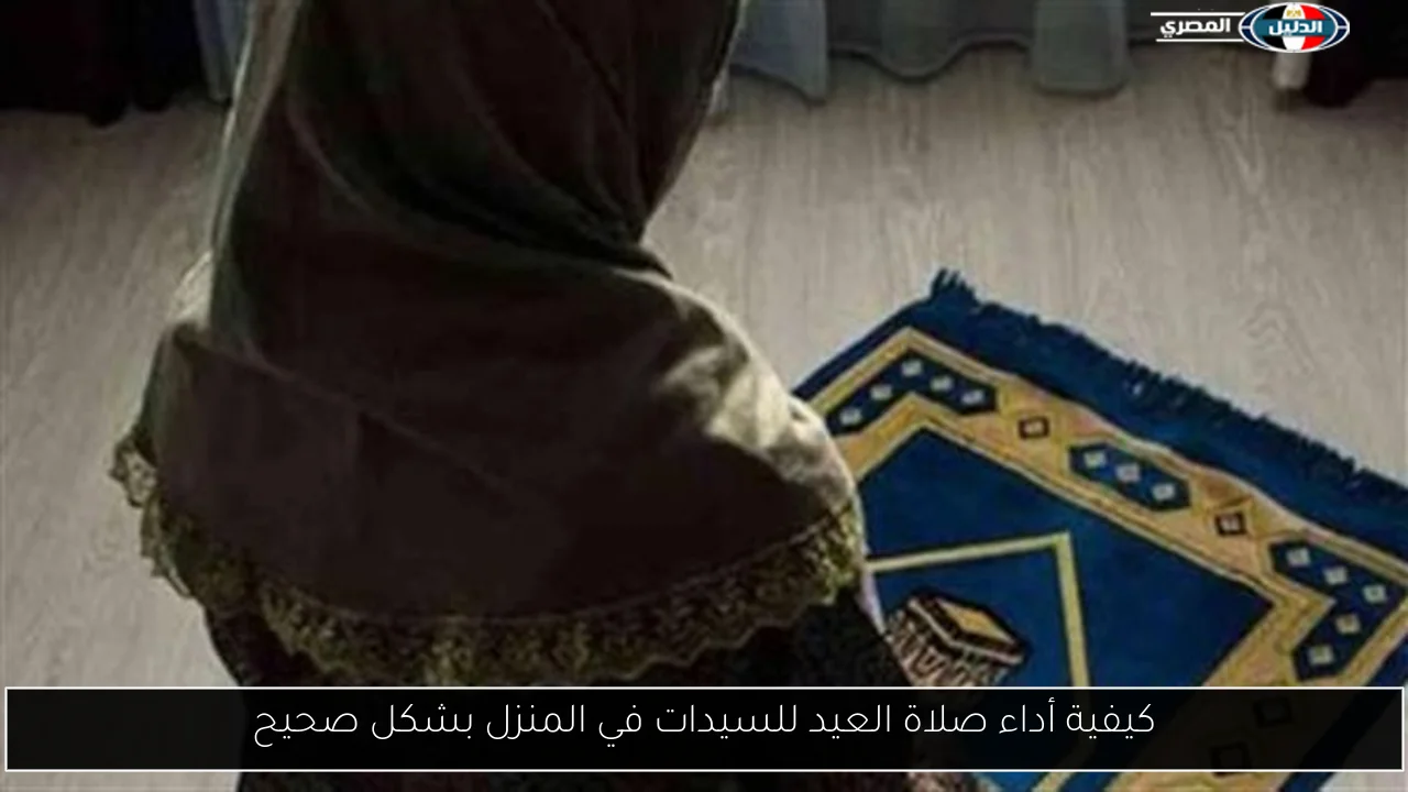 كيفية أداء صلاة العيد للسيدات في المنزل بشكل صحيح