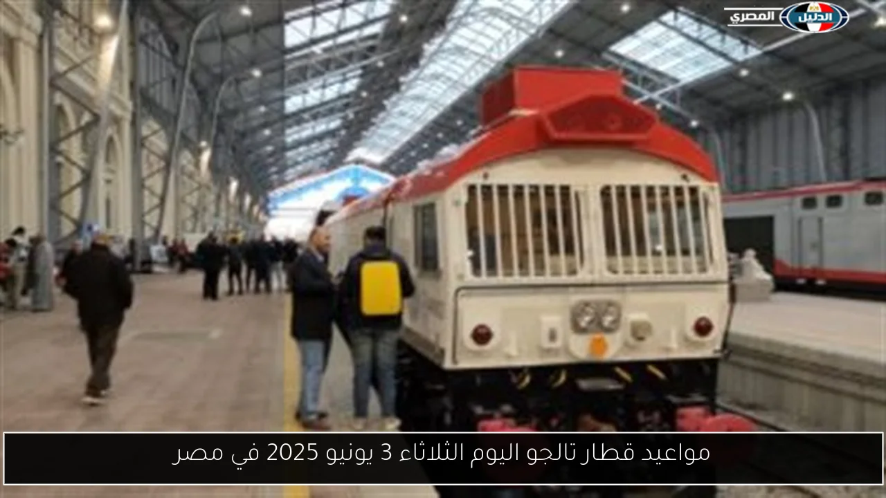 مواعيد قطار تالجو اليوم الثلاثاء 3 يونيو 2025 في مصر