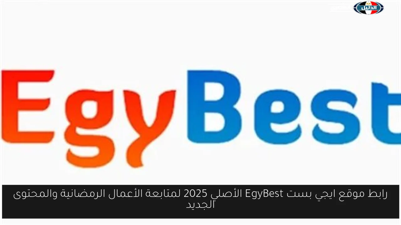 رابط موقع ايجي بست EgyBest الأصلي 2025 لمتابعة أفلام عيد الأضحى