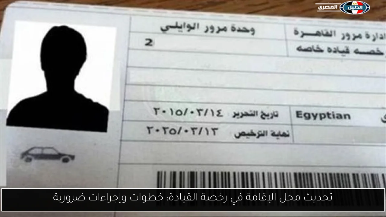 تحديث محل الإقامة في رخصة القيادة: خطوات وإجراءات ضرورية